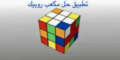 تطبيق حل مكعب روبيك: الدليل الشامل لحل اللغز بسهولة وسرعة