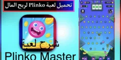 شرح لعبة Plinko Master والربح منها وكيفية اللعب 2025