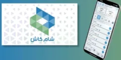 تحديث تطبيق شام كاش موبايل sham cash : الدليل الشامل لتجربة مالية ذكية وآمنة