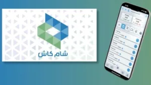 تنزيل تطبيق شام كاش موبايل: الدليل الشامل لتجربة مالية ذكية وآمنة