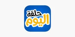 تحميل تطبيق حلقة اليوم apk لمشاهدة المسلسلات والافلام
