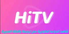 تنزيل تطبيق hitv لمشاهدة المسلسلات والافلام اخر اصدار