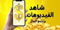 تطبيق ربح المال من مشاهدة الفيديوهات 2025