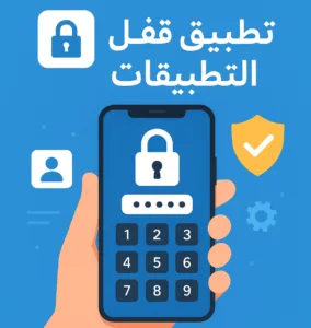 تطبيق قفل التطبيقات