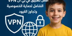 أفضل تطبيق في بي ان VPN لحماية الخصوصية وتجاوز القيود