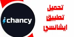 تطبيق ايشانسي ichancy : المميزات، طريقة الاستخدام وأسرار النجاح