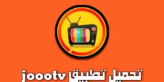 تنزيل تطبيق JooyTV 2026 للاندرويد والايفون – تحميل JooyTV APK بث مباشر بجودة HD
