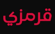 تنزيل تطبيق قرمزي للمسلسلات التركية 2026: المنصة التي يبحث عنها عشاق الدراما التركية لمشاهدة أحدث الحلقات بسهولة