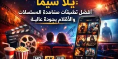 يلا سينما – يلا سيما – هلا سينما: أفضل مواقع مشاهدة الأفلام والمسلسلات أونلاين