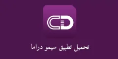تطبيق سيمو دراما: تحميل واستخدام التطبيق لمشاهدة أحدث المسلسلات بسهولة