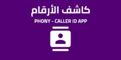 تطبيق كاشف الارقام: أفضل 6 أدوات لمعرفة هوية المتصل في السعودية والعالم العربي