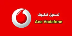 انا فودافون خطوة بخطوة: أسرار التطبيق لإدارة حسابك والعروض الحصرية 2026