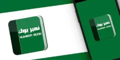 نمبر بوك السعودي: معرفة اسم صاحب الرقم المجهول بسهولة في ثوانٍ