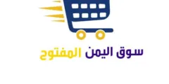 سوق اليمن المفتوح للشراء والبيع بسهولة في اليمن 2026