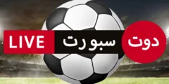 تطبيق دوت سبورت DotSport الأفضل لمشاهدة المباريات بث مباشر