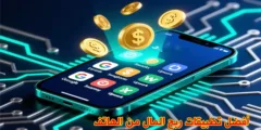 أفضل تطبيقات الربح من الإنترنت 2026 (مضمونة 100% – تدفع فعلاً)