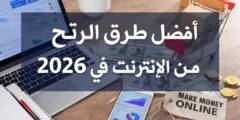 أفضل طرق الربح من الإنترنت 2026 (دليل شامل للمبتدئين) بدون راس مال مضمون 100%
