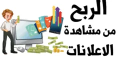 الربح من مشاهدة الإعلانات: هل هو حقيقي أم خدعة؟ (الحقيقة الكاملة 2026)