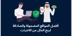 مواقع صادقة للربح من الإنترنت بالدولار (تدفع فعلاً) – دليل شامل 2026