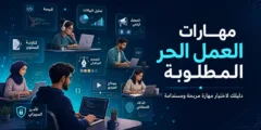 مهارات العمل الحر المطلوبة: دليلك للنجاح