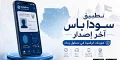 تطبيق سودا باس آخر إصدار: بوابتك نحو الهوية الرقمية المتكاملة في السودان