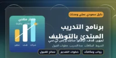 برنامج التدريب المبتدئ بالتوظيف