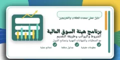 برنامج هيئة السوق المالية
