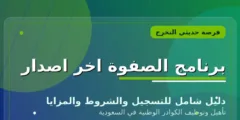 برنامج الصفوة التوظيف والتدريب في السعودية